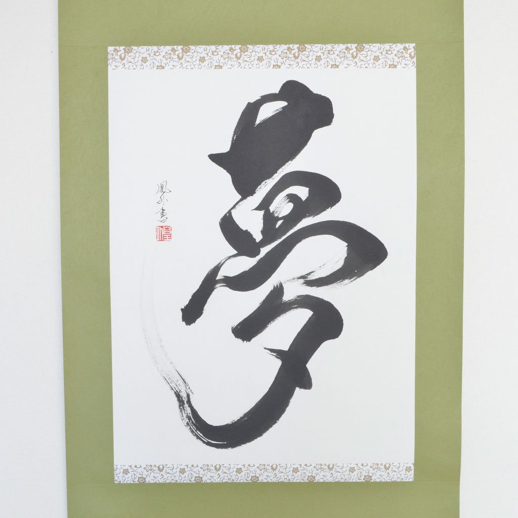 Japanese Calligraphy scroll large size "Dream / Yume"