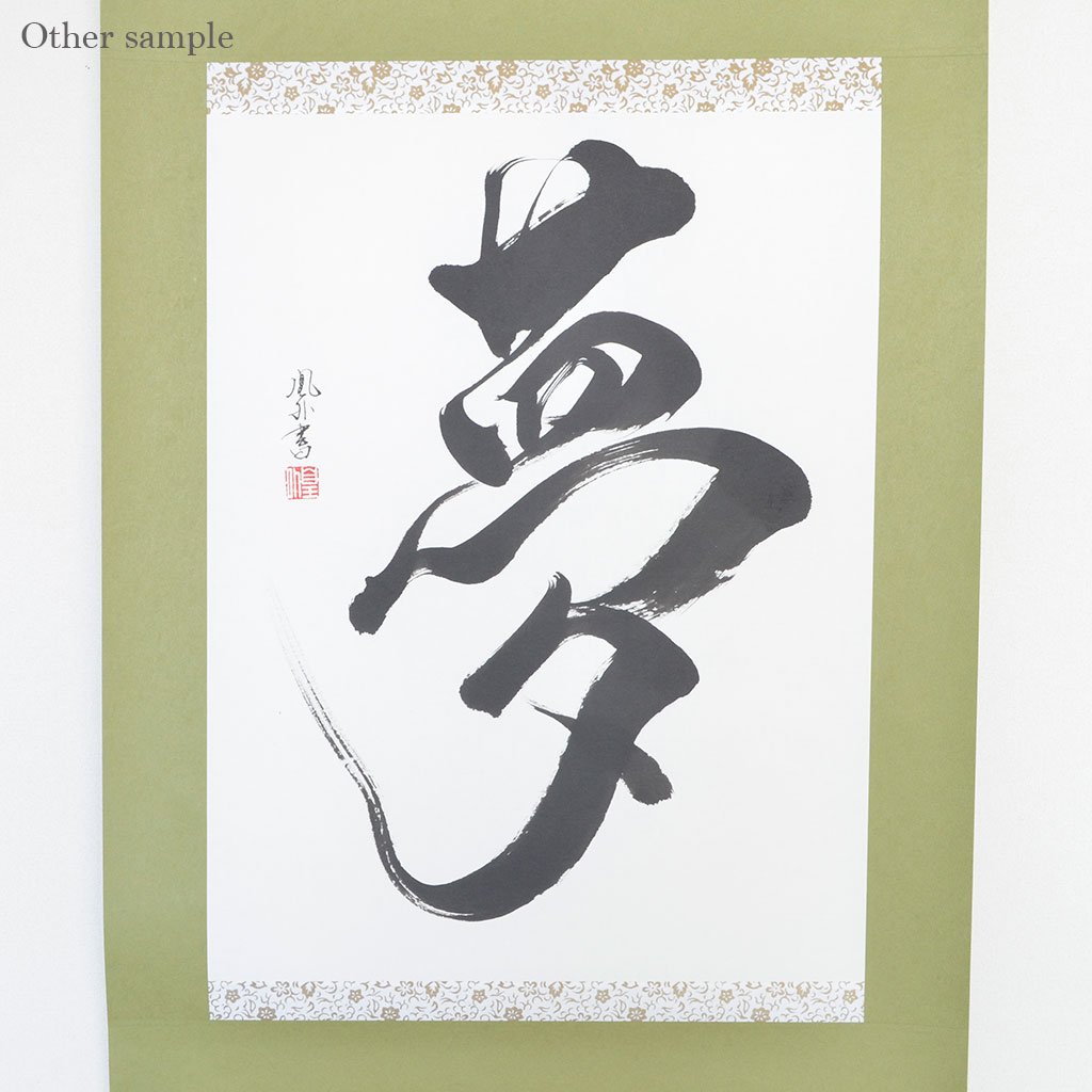 Japanese Calligraphy scroll large size "Dream / Yume"