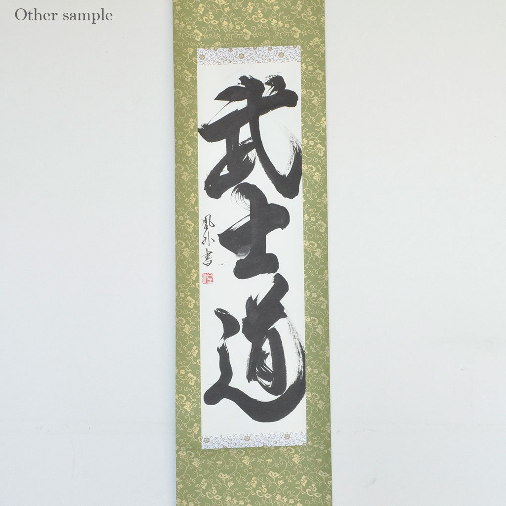 Japanese Calligraphy scroll small size "The Way of the Warrior / Bushido"