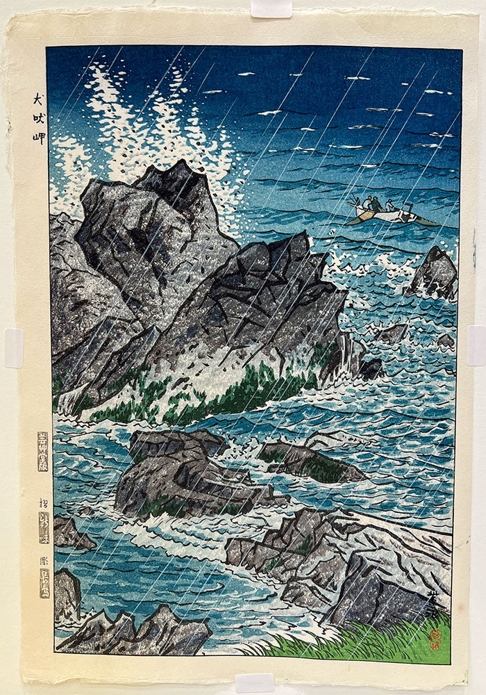Woodblock print "Inubou cape （Chiba pref.)" by Kasamatsu Shiro Published by UNSODO