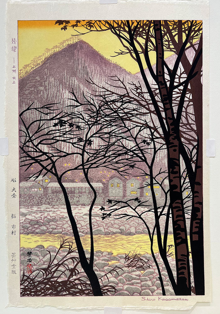 Woodblock print "Remaining Light at Minakami, Gunma pref." by Kasamatsu Shiro Published by UNSODO