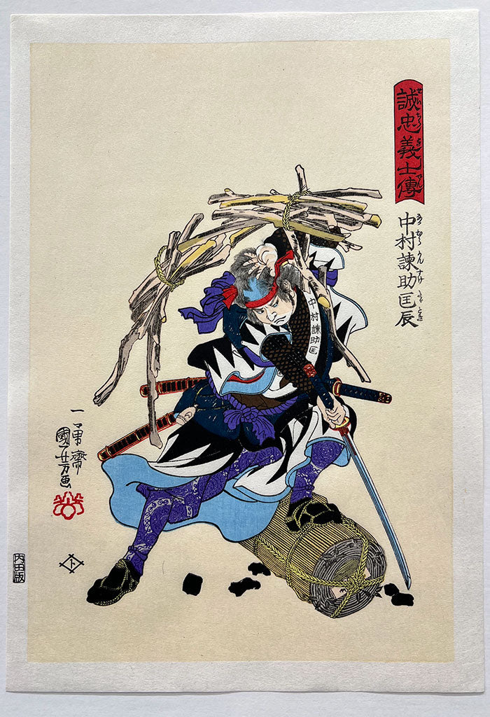 Woodblock print "Nakamura Kansuke Masatoki/Stories of the True Loyalty of the Faithful Samurai“ by Kuniyoshi Utagawa Published by UCHIDA art