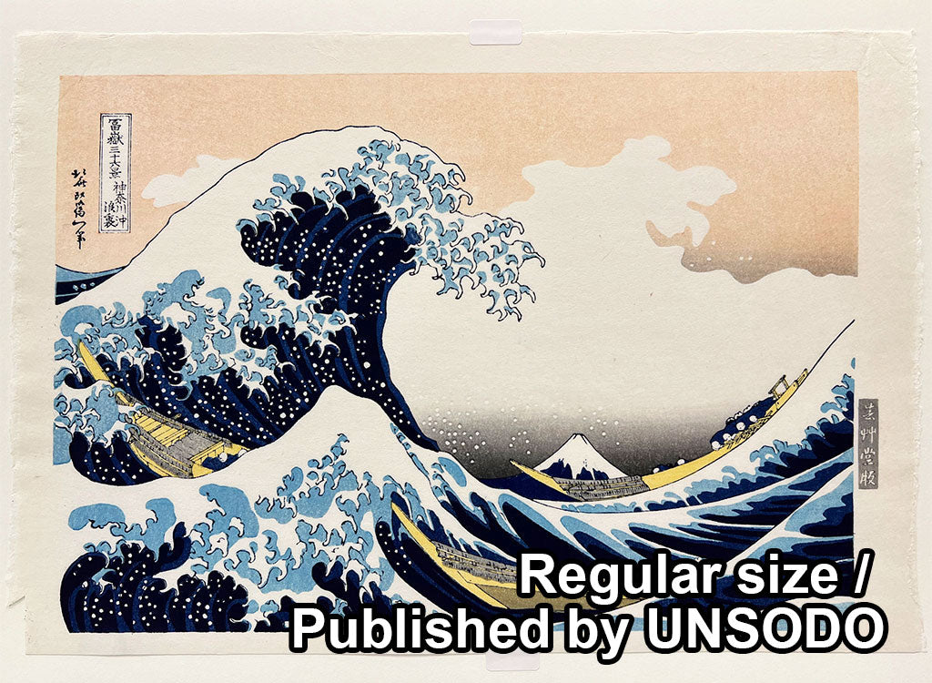 Woodblock print "The Waves off the Coast of Kanagawa" by HOKUSAI (Regular size) / Published by UNSODO
