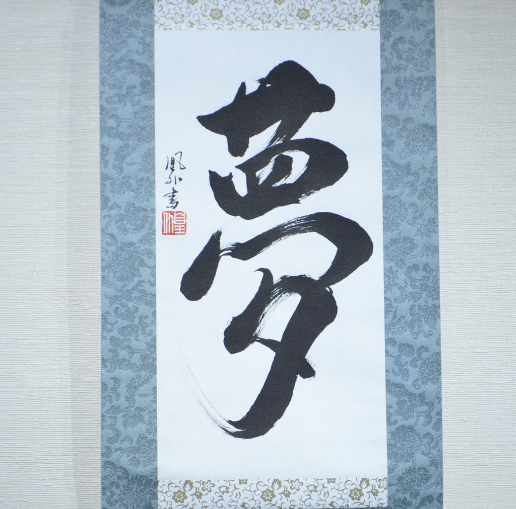 Calligraphy scroll small size "Yume"