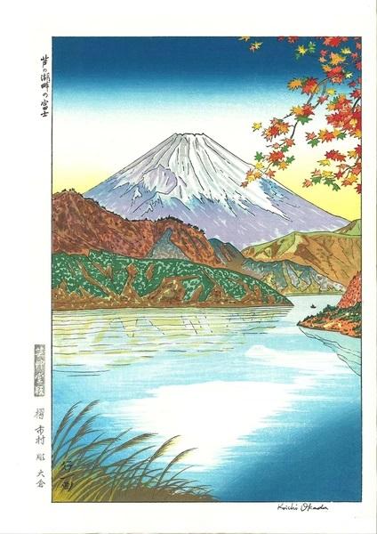 Woodblock print "Mt. Fuji over Ashinoko lake" by Okada Koichi Published by UNSODO