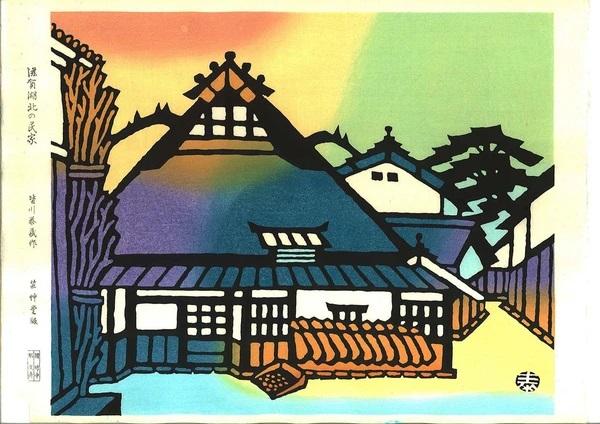 Woodblock print "Private houses in Lake Biwa" by Minagawa Taizo Published by UNSODO