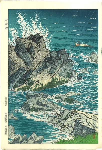 Woodblock print "Inubou cape （Chiba pref.)" by Kasamatsu Shiro Published by UNSODO