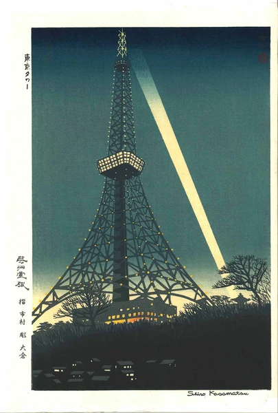 Woodblock print "Tokyo Tower" by Kasamatsu Shiro Published by UNSODO