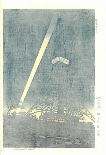 Woodblock print "Tokyo Tower" by Kasamatsu Shiro Published by UNSODO