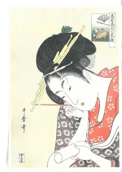 Woodblock print "Ougiya Kasen （Beautiful 6 women series)" by Utamaro Published by UNSODO