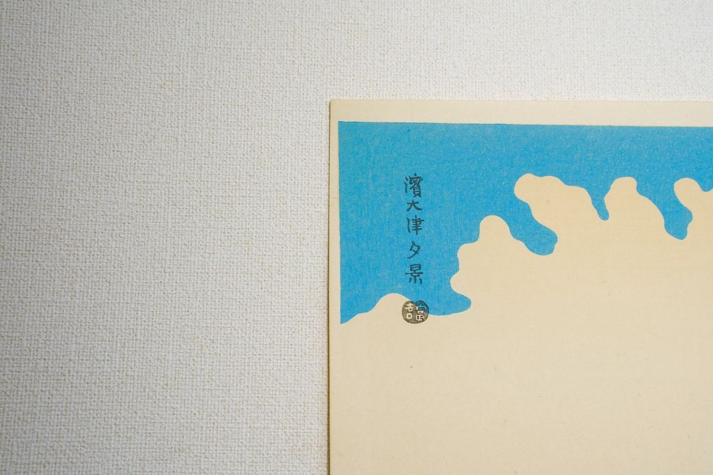 Woodblock print "Evening view of Hama otsu ( Shiga pref. )" by Tokuriki Tomikichiro Published by UCHIDA ART