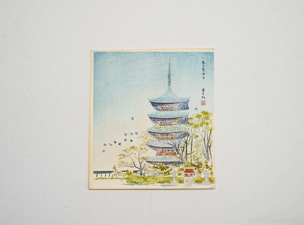 Woodblock print "Kyo-ou gokoku temple ( Touji-temple in kyoto )" by Tokuriki Tomikichiro Published by UCHIDA ART