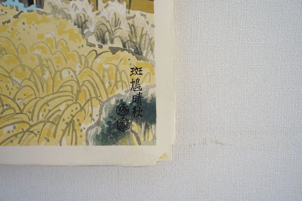 Woodblock print "A sunny day of autumn in Ikaruga (Nara pref.) Old Print 1960's" by Kototsuka Ei-ichi Published by UCHIDA ART