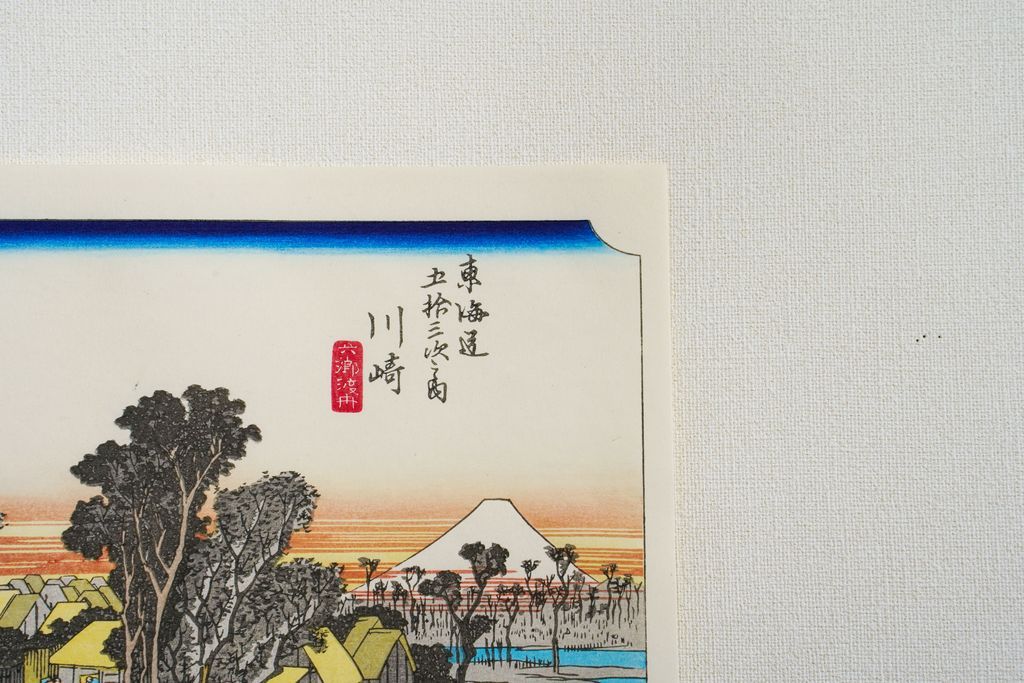 Woodblock print "No.3 Kawasaki【 Tokaido 53 stations 】" by HIROSHIGE Published by UCHIDA ART