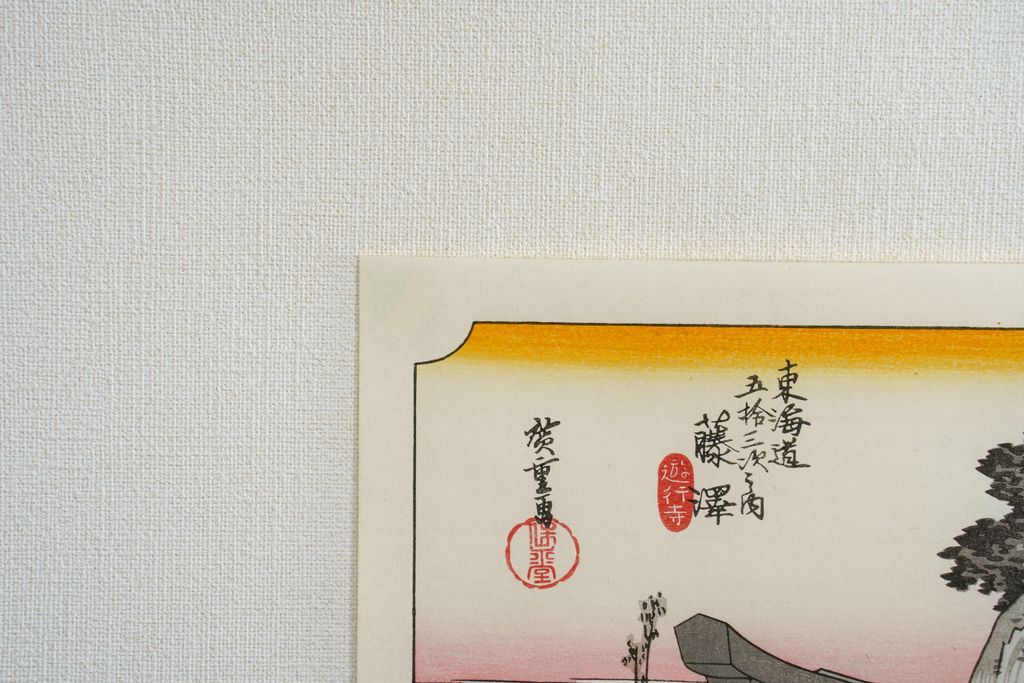Woodblock print "No.7  Fujisawa【 Tokaido 53 stations 】" by HIROSHIGE Published by UCHIDA ART