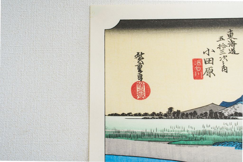 Woodblock print "No.10 Odawara【 Tokaido 53 stations 】" by HIROSHIGE Published by UCHIDA ART