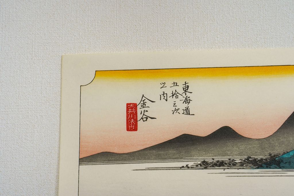 Woodblock print "No.25 Kanatani【 Tokaido 53 stations 】" by HIROSHIGE Published by UCHIDA ART