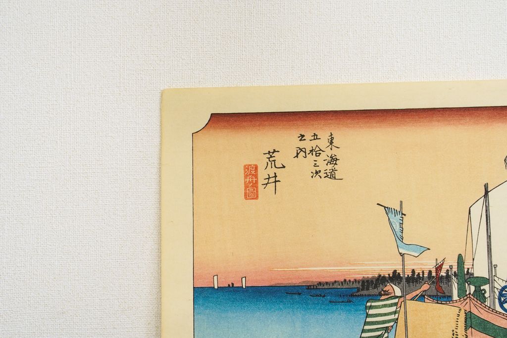 Woodblock print "No.32 Arai【 Tokaido 53 stations 】" by HIROSHIGE Published by UCHIDA ART