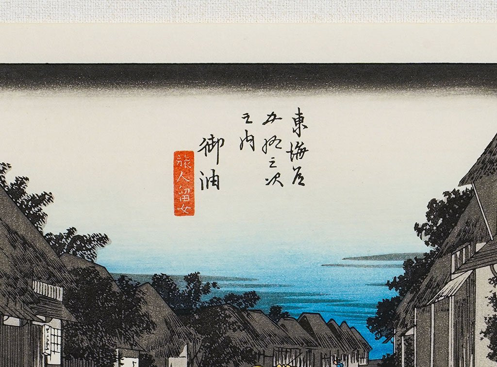 Woodblock print "No.36 Goyu【 Tokaido 53 stations 】" by HIROSHIGE Published by UCHIDA ART