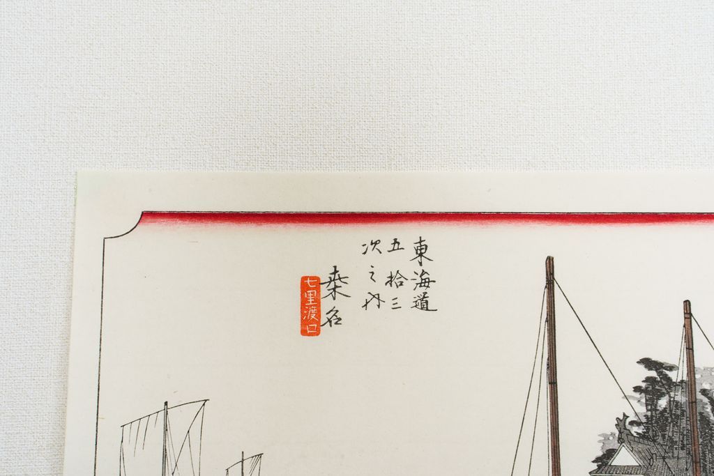 Woodblock print "No.43 Kuwana【 Tokaido 53 stations 】" by HIROSHIGE Published by UCHIDA ART