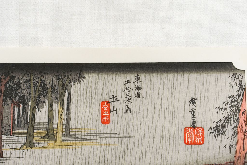 Woodblock print "No.50 Tsuchiyama【 Tokaido 53 stations 】" by HIROSHIGE Published by UCHIDA ART