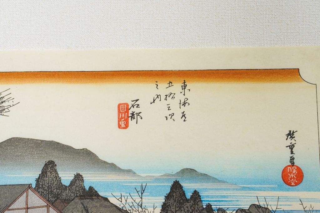 Woodblock print "No.52 Ishibe【 Tokaido 53 stations 】" by HIROSHIGE Published by UCHIDA ART