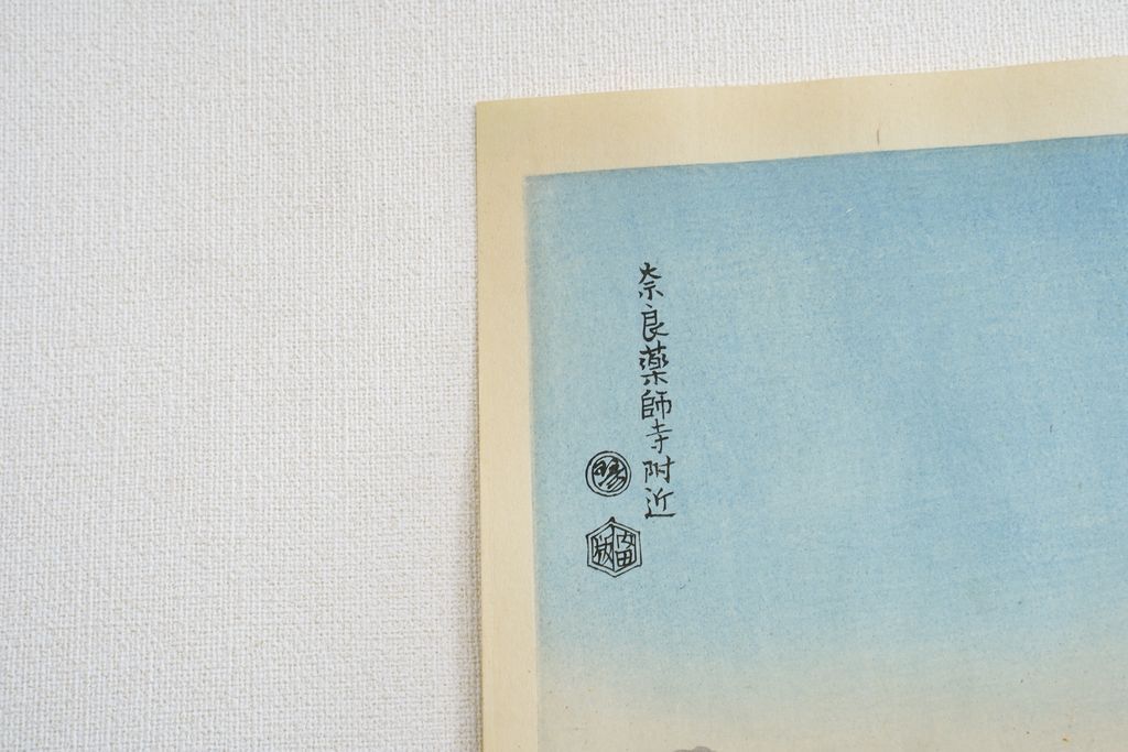 Woodblock print "The area of around Yakushi temple" by Kototsuka Ei-ichi Published by UCHIDA ART
