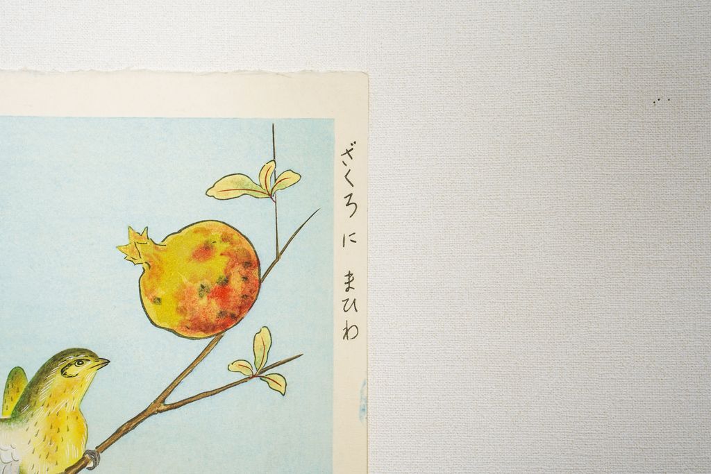 Woodblock print "Eurasian siskin and Pomegranate" by Ashikaga Shizuo Published by UCHIDA ART
