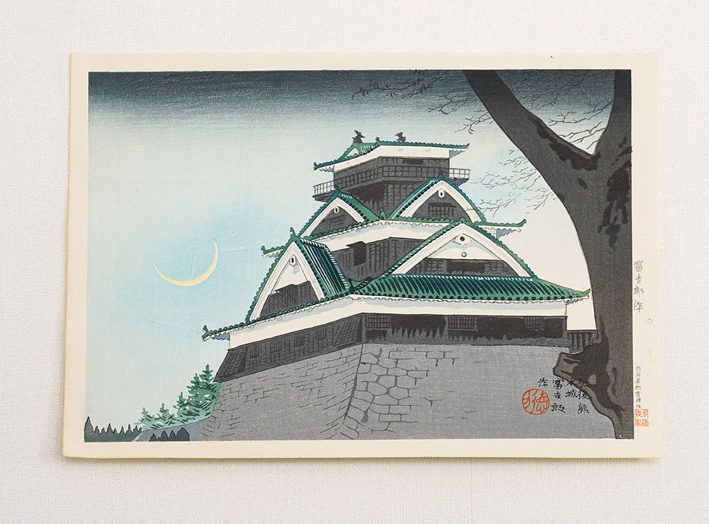 Woodblock print "The Kumamoto castle" by Tokuriki Tomikichiro Published by UCHIDA ART