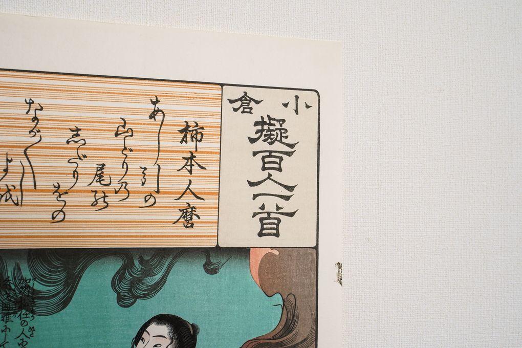 Woodblock print "The hundred Poems of Ogura" by Kuniyoshi Published by UCHIDA ART