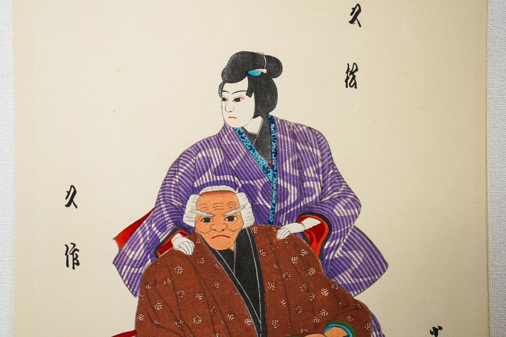 Woodblock print "Mr. Kyusaku and a young boy Hisamatsu  by Bunraku" by Konobu Published by UCHIDA ART