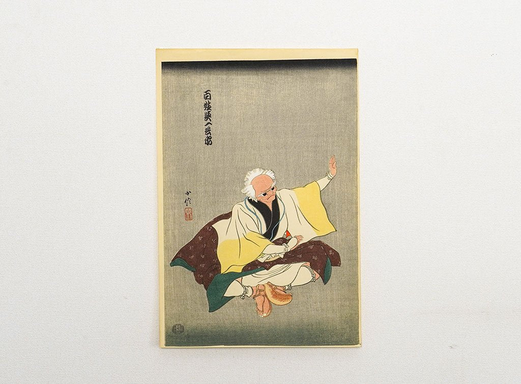 Woodblock print "A farmer Yoichibae" by Konobu Published by UCHIDA ART