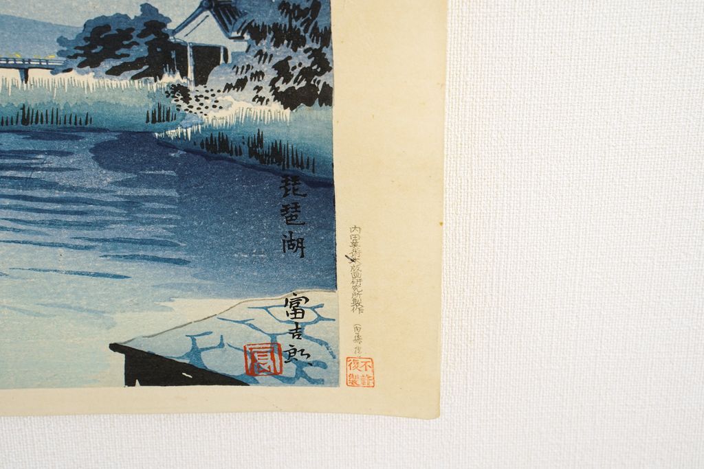 Woodblock print "Lake Biwa Old print 1950's" by Tokuriki Tomikichiro Published by UCHIDA ART
