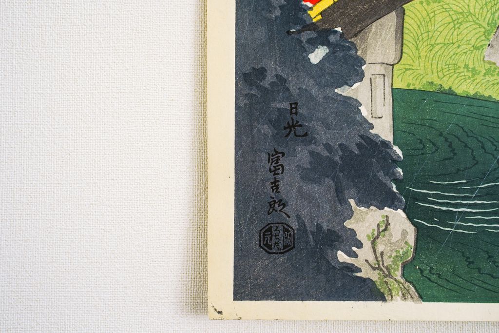 Woodblock print "Nikko (Tochigi pref.) Old print 1960's" by Tokuriki Tomikichiro Published by UCHIDA ART
