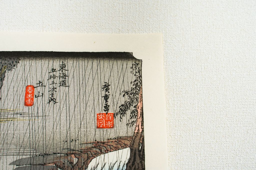 Woodblock print "No.50 Tsuchiyama【 Tokaido 53 stations Mini 】" by HIROSHIGE Published by UCHIDA ART