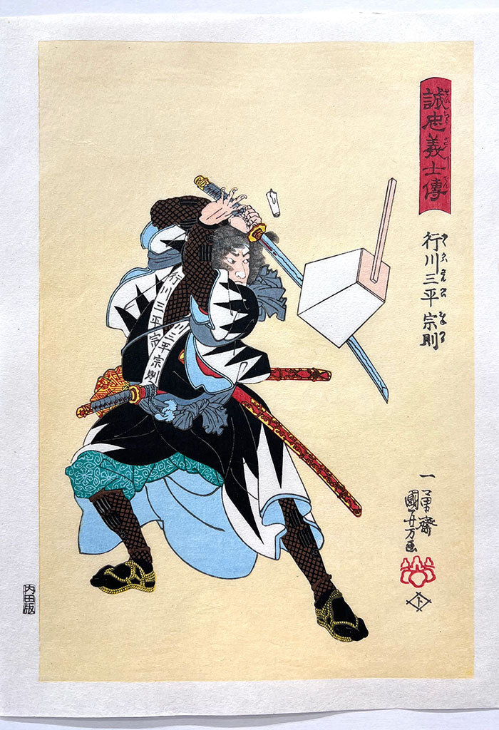 Woodblock print "Yukikawa Sanpei Munenori/Stories of the True Loyalty of the Faithful Samurai“ by Kuniyoshi Utagawa Published by UCHIDA art