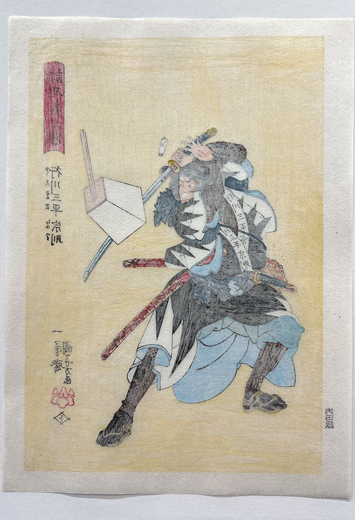Woodblock print "Yukikawa Sanpei Munenori/Stories of the True Loyalty of the Faithful Samurai“ by Kuniyoshi Utagawa Published by UCHIDA art