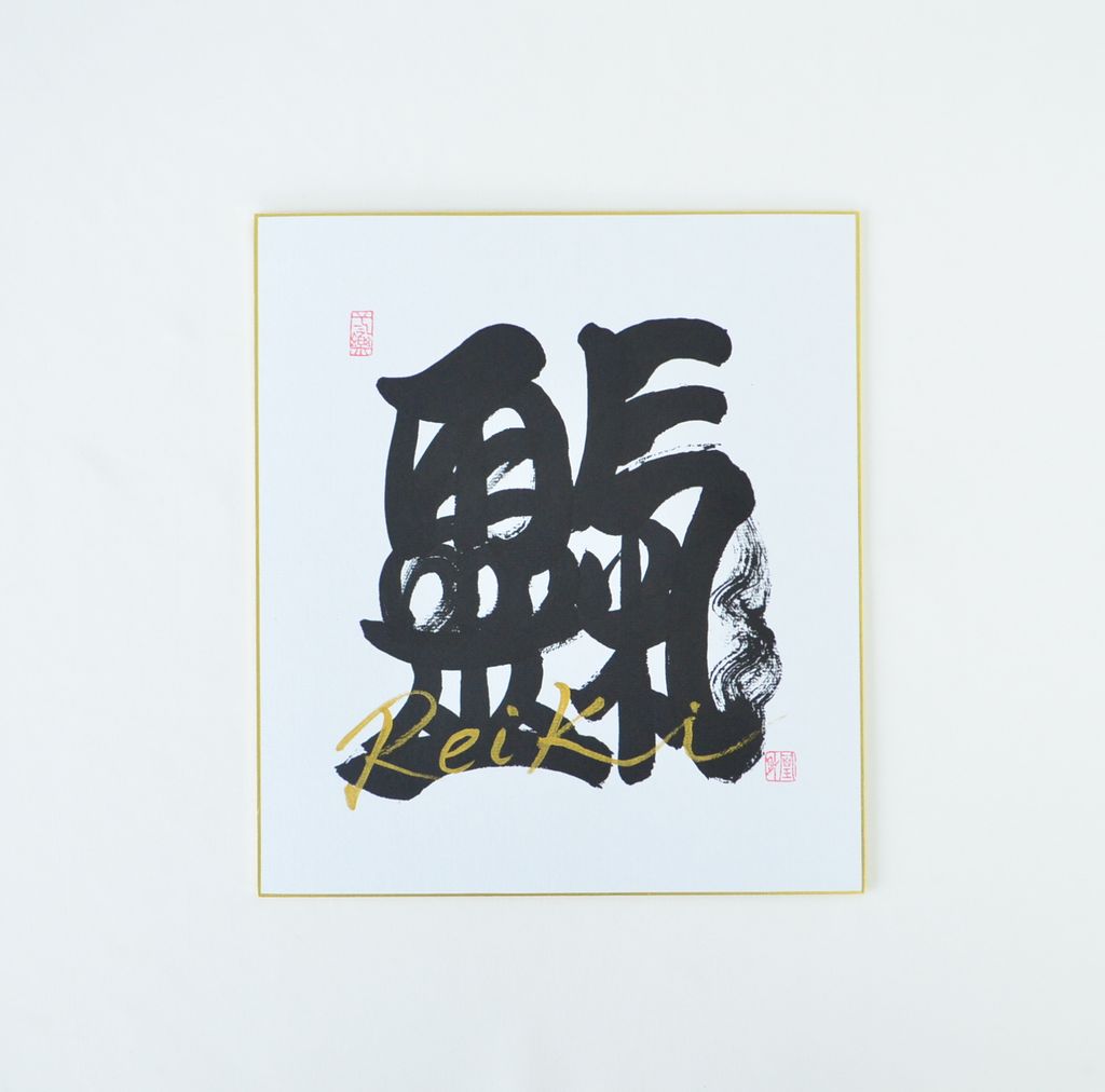 REIKI Calligraphy board "Reiki"