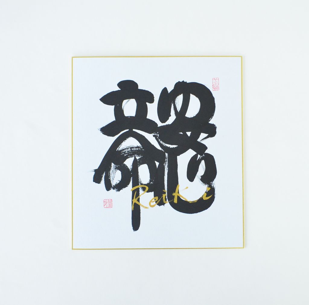 REIKI Calligraphy board "Anshin-Ritsumei"