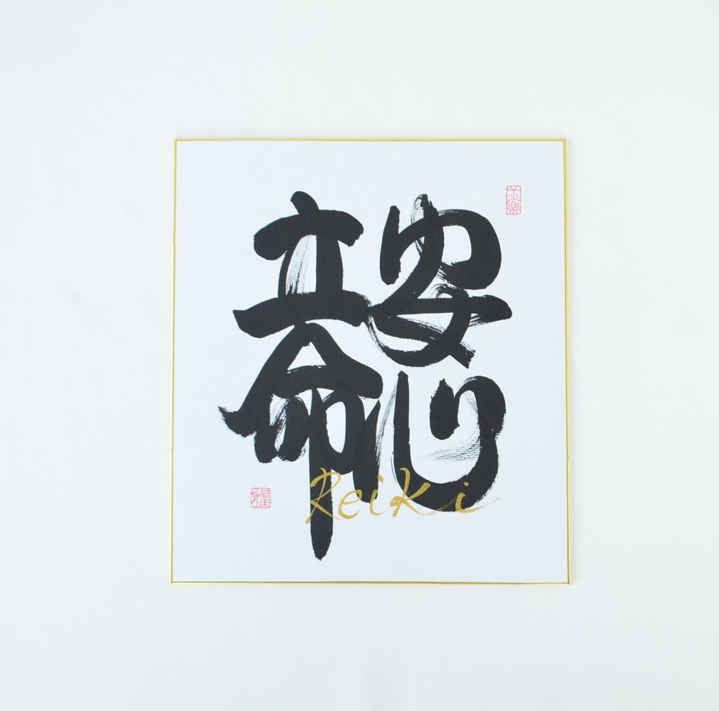REIKI Calligraphy board "Anshin-Ritsumei"