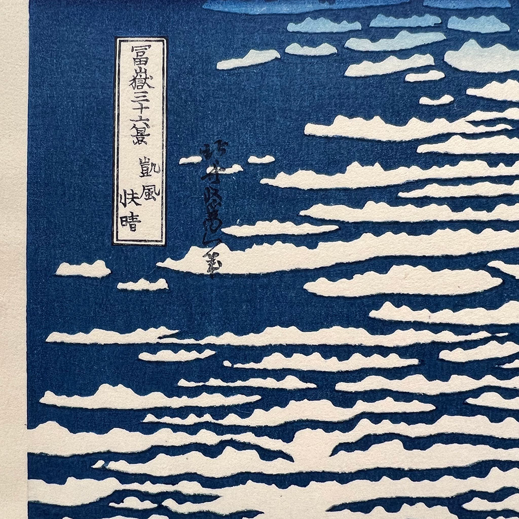 Woodblock print "Red Fuji southern wind clear morning" by HOKUSAI (Regular size) / Published by UNSODO