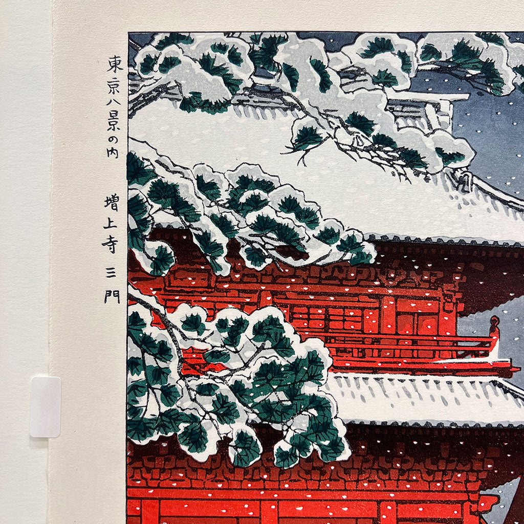 Woodblock print "The famous Gate of Zoujyo Temple" by Shiro Kasamatsu / UNSODO