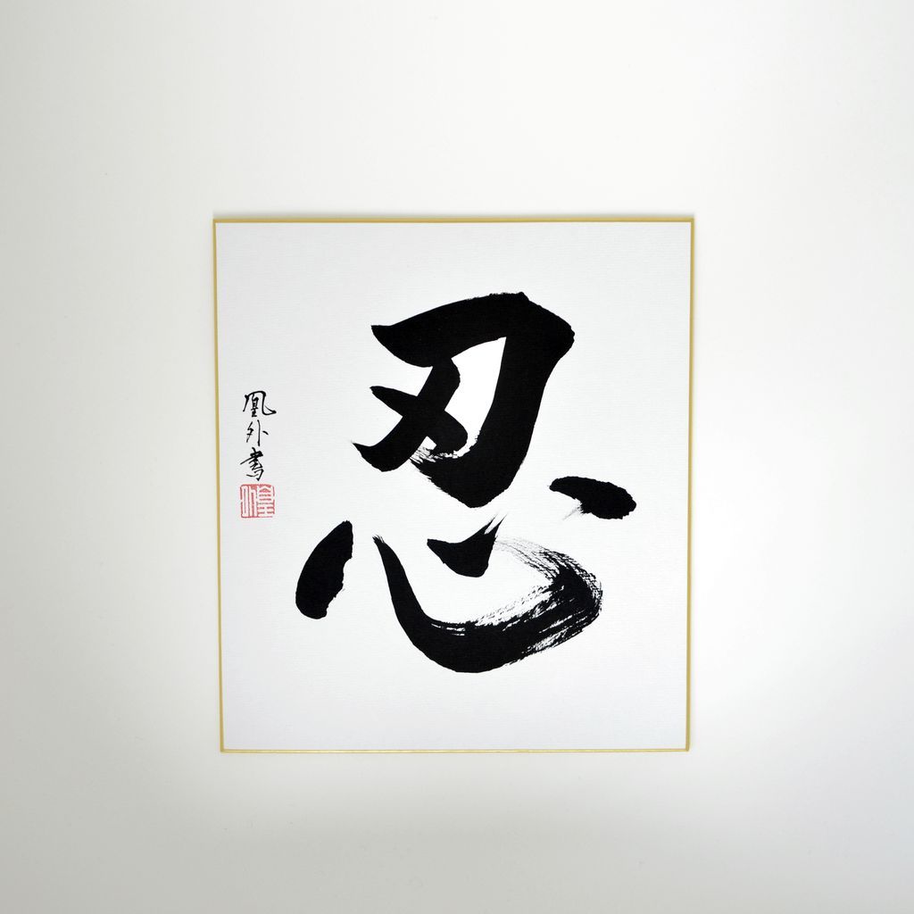 Calligraphy board "Shinobu"