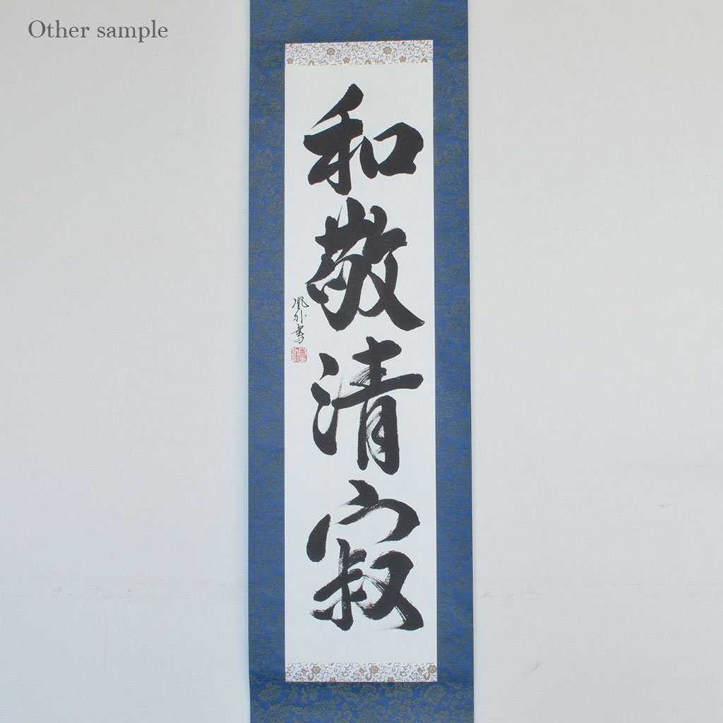 Calligraphy scroll small size "Wakei Seijaku"